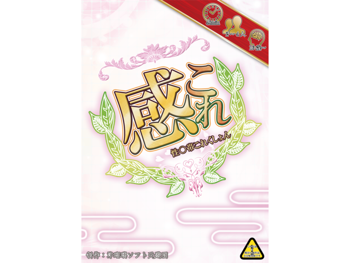 性○帯これくしょん~感これ~