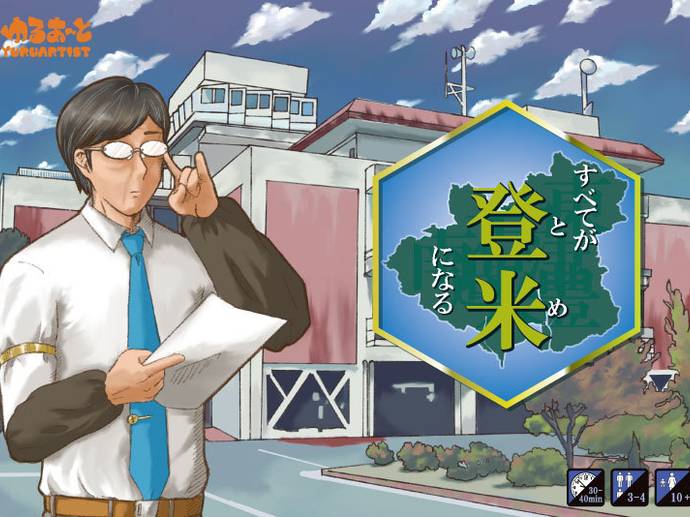 すべてが登米になる