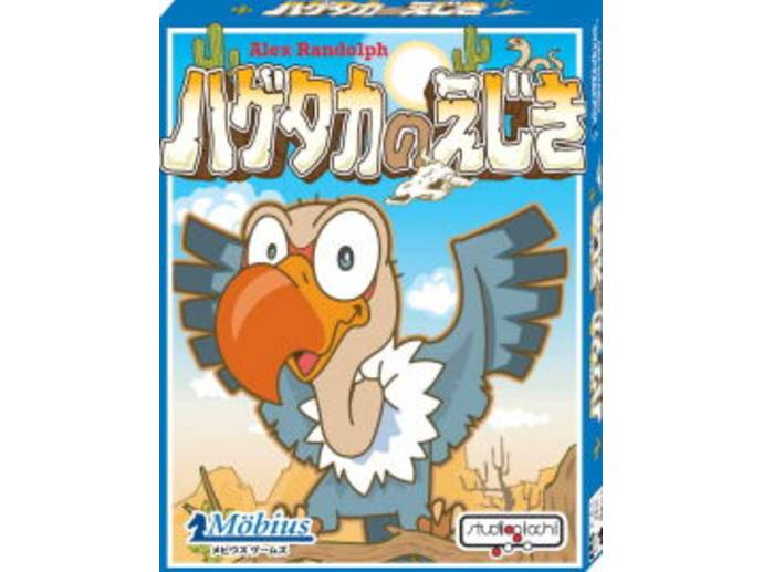 ハゲタカのえじき