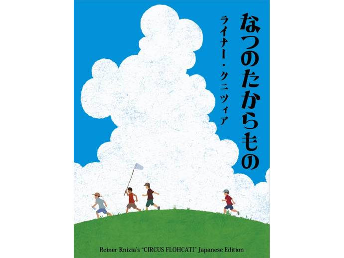 なつのたからもの