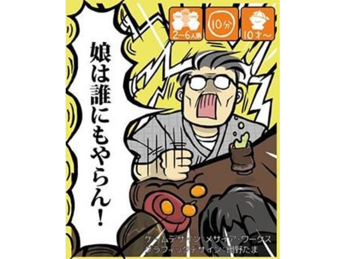 娘はだれにもやらん