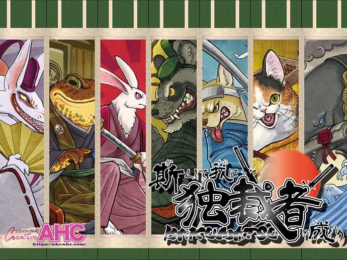斯くして我は独裁者に成れり-幕末-