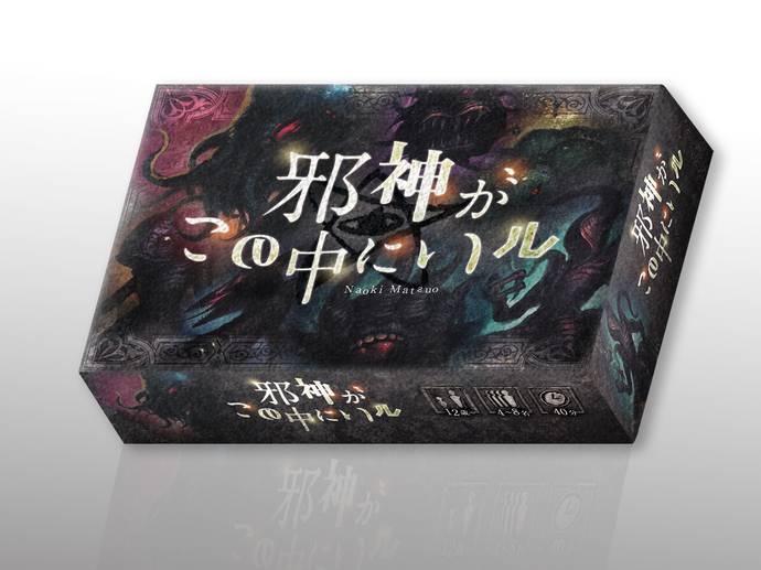 邪神がこの中にいル