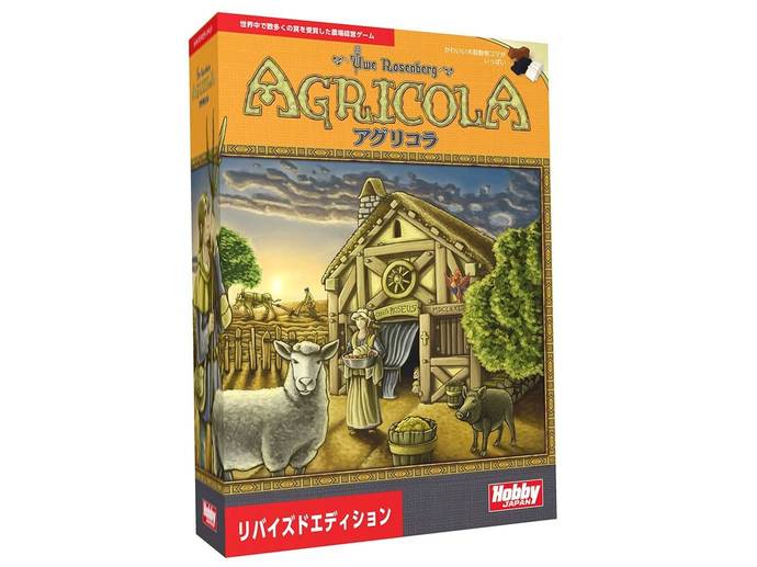 アグリコラ:リバイズドエディション