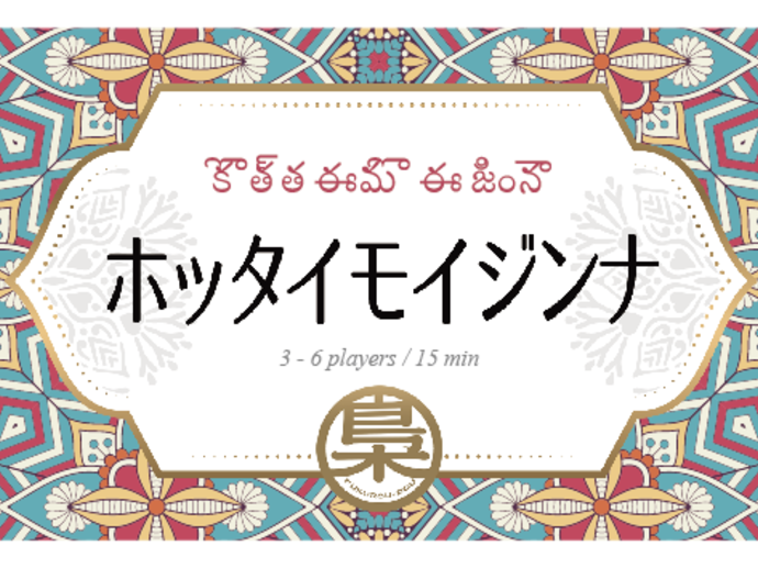 ホッタイモイジンナ