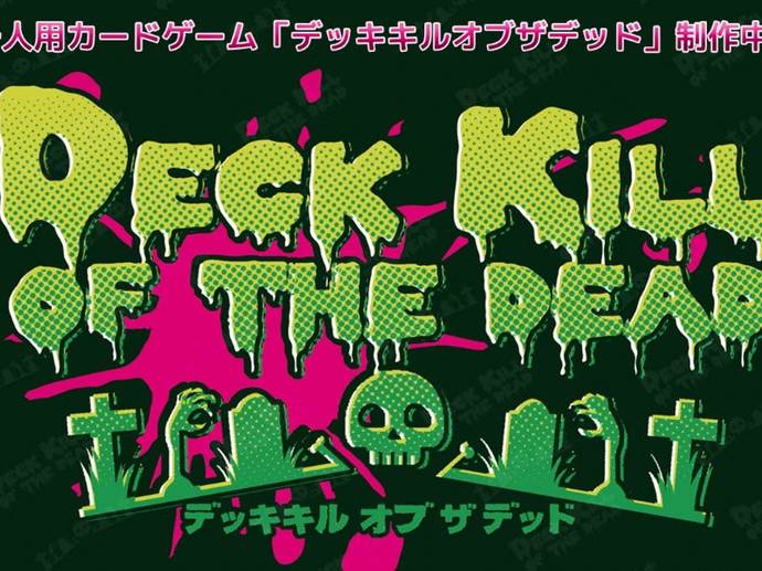 デッキキルオブザデッドのイメージ画像 Deck Kill Of The Dead ボードゲーム情報