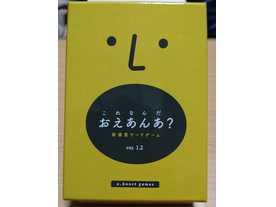 おえあんあ?(これなんだ?)