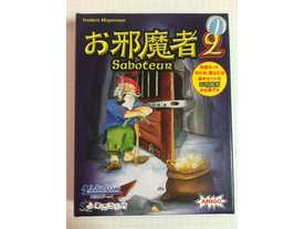 お邪魔者2