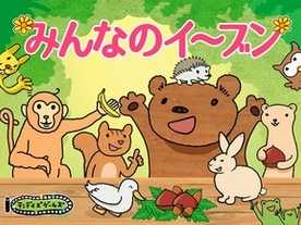 みんなのイ~ブン