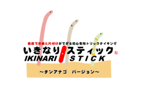 いきなりスティック~チンアナゴ バージョン~
