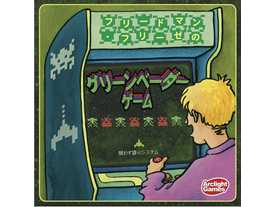 グリーンベーダーゲーム