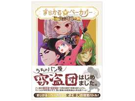 まじかる☆ベーカリー〜今日から財閥っ!!