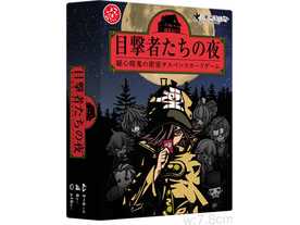 目撃者たちの夜