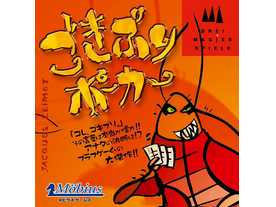 ごきぶりポーカー