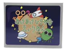あいまいひらがなえいりあん