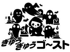 ぎゅうぎゅうゴースト