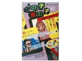 この子誰の子