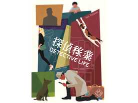 探偵稼業