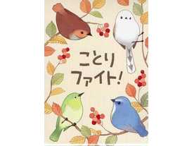 ことりファイト!