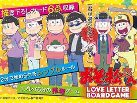 おそ松さんラブレターボードゲーム