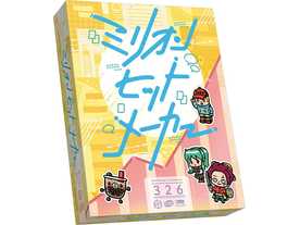 ミリオンヒットメーカー