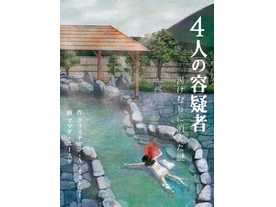 4人の容疑者~湯けむりに消えた謎