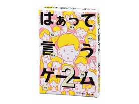 はぁって言うゲーム2