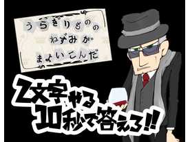 2文字やる10秒で答えろ