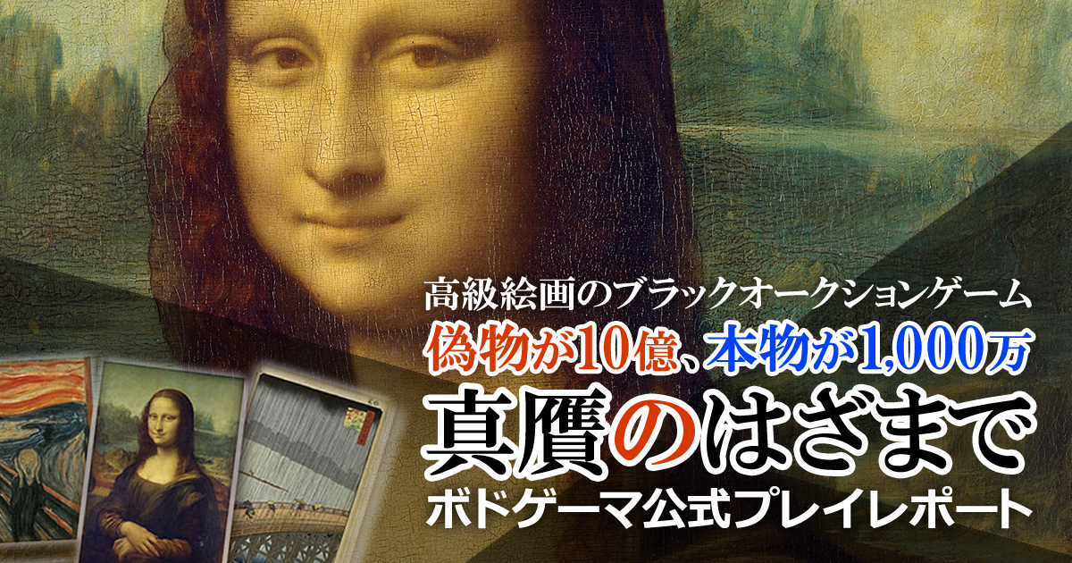 ブラックオークションで絵画を落札!真作か贋作か見極め、役職ごとに追加ボーナスも狙え!
