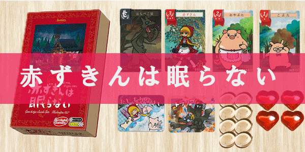 赤ずきんは眠らないのレビュー By 豊田市ボードゲームファン ボードゲーム情報