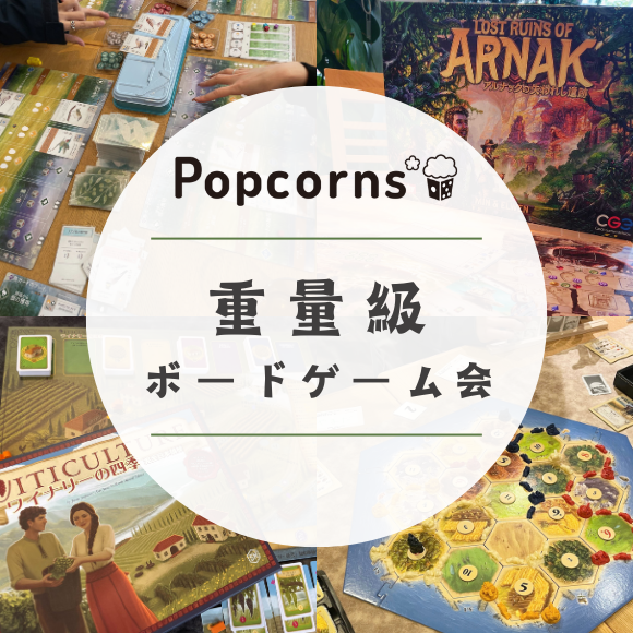 Popcorns* 重量級ボードゲーム会 ※初心者・おひとり様大歓迎！！の画像（0）