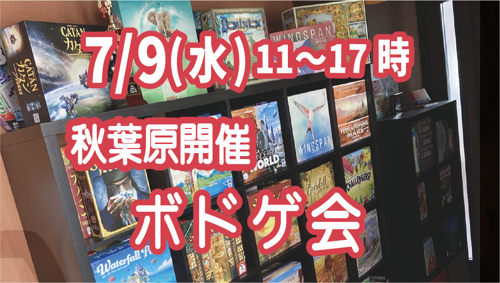 秋葉原ボドゲ交流会の画像（0）
