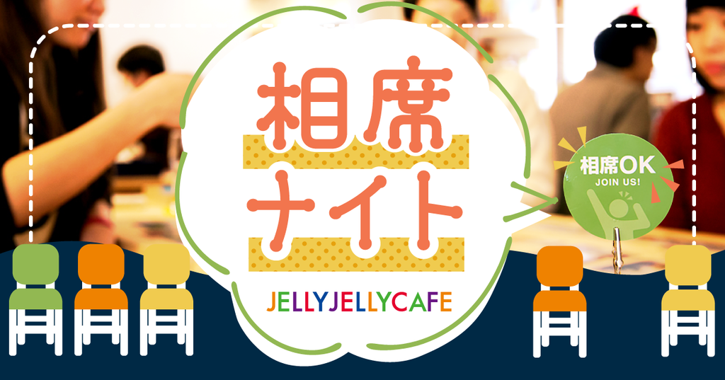 相席ナイト【毎週月曜&金曜】の画像（0）