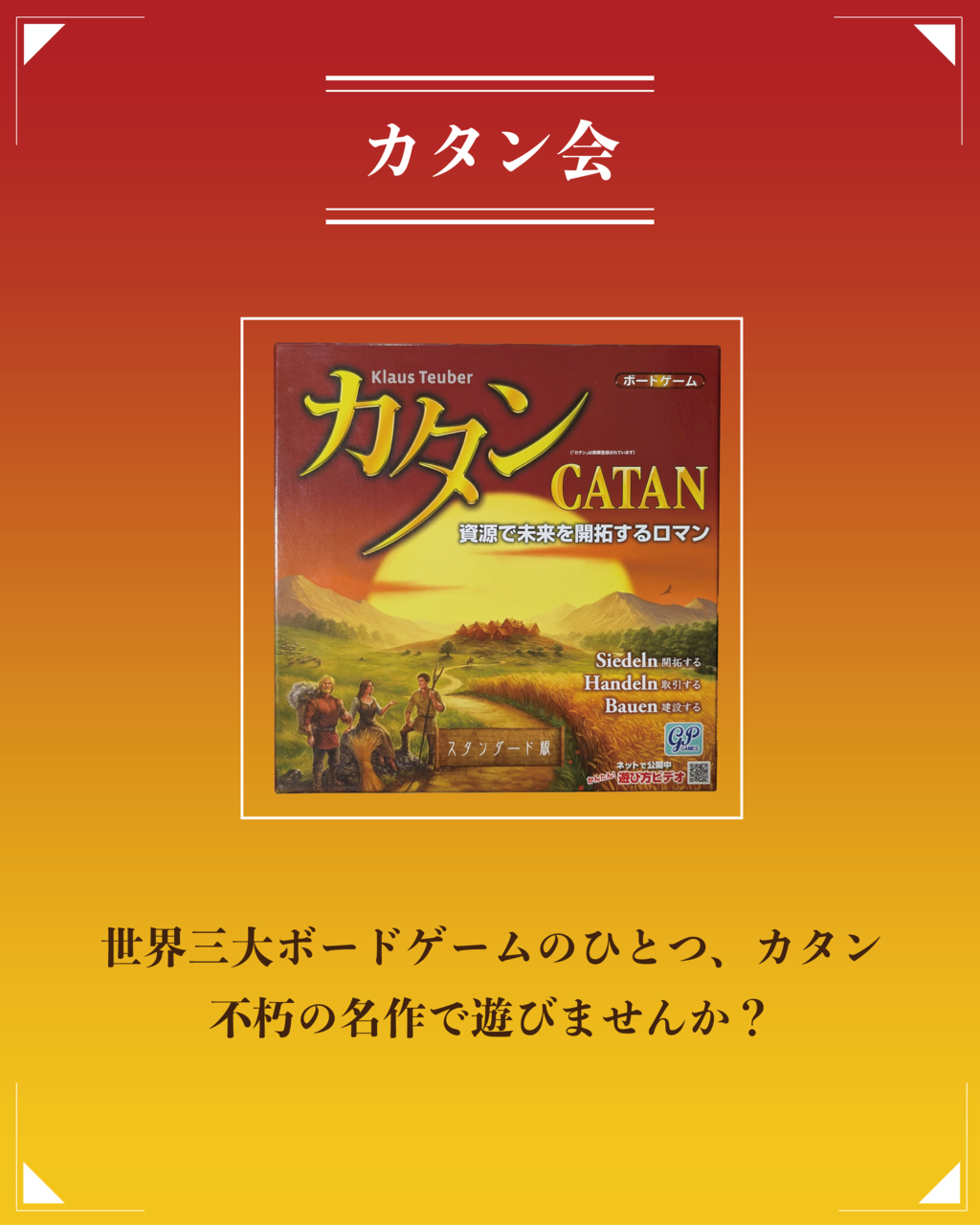 カタン会の画像（0）