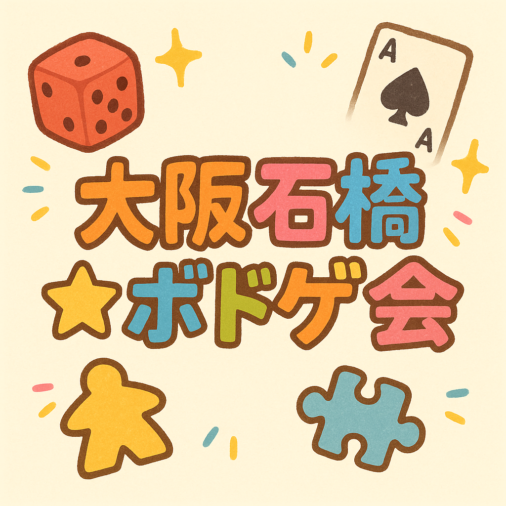 ボドゲ会★大阪・阪急石橋にて。積みゲー崩し！参加費300円。の画像（0）