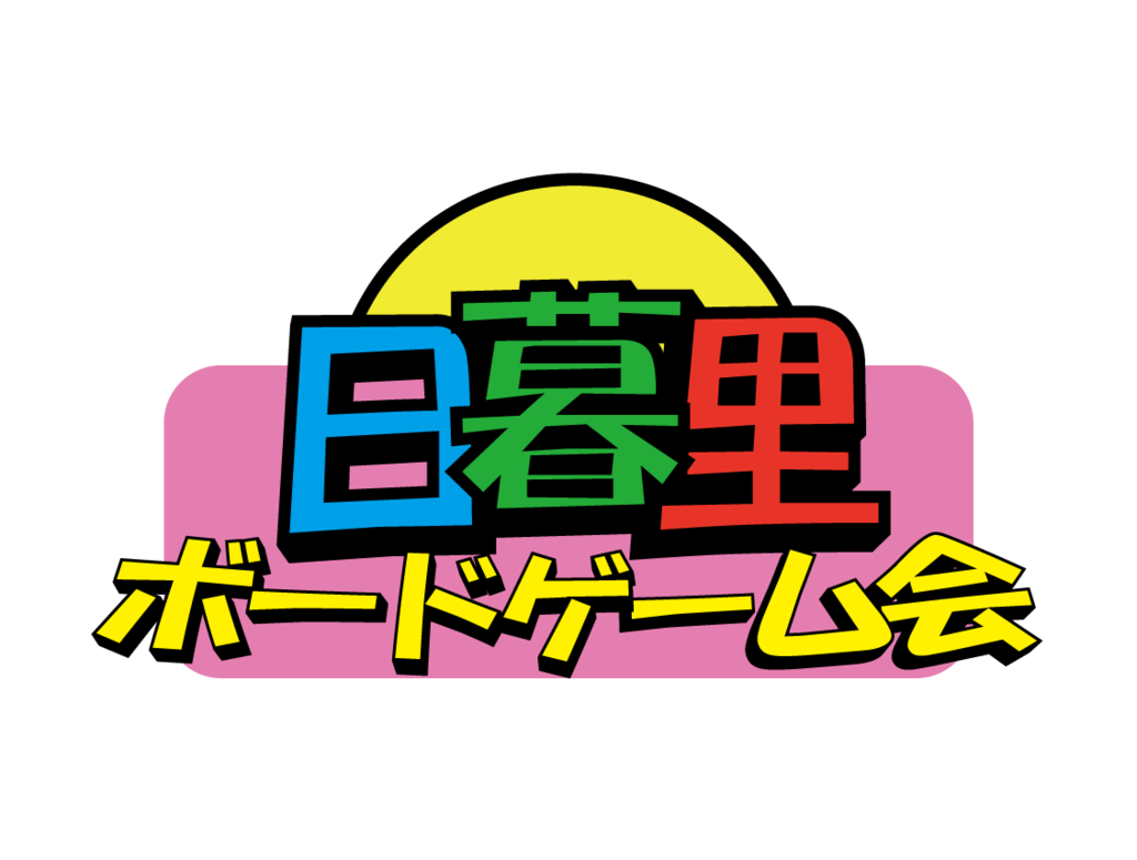7/13(日)10:00～🍀第29回 日暮里ボドゲ会🍀【500円】【初心者・初参加 大歓迎】の画像（0）