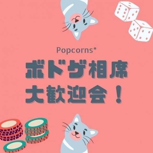 Popcorns* 相席歓迎会 ※初心者・おひとり様大歓迎！！途中参加可能の画像（0）