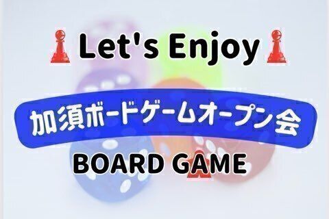 加須市ボードゲームオープン会vol.34の画像（0）