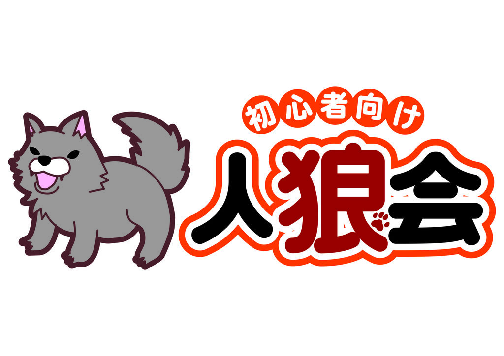 初心者向け人狼会の画像（0）