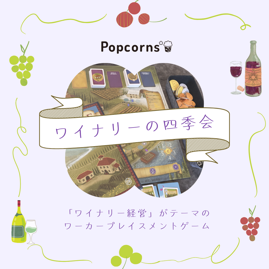 Popcorns* ワイナリーの四季会 ※初心者・おひとり様大歓迎！！の画像（0）