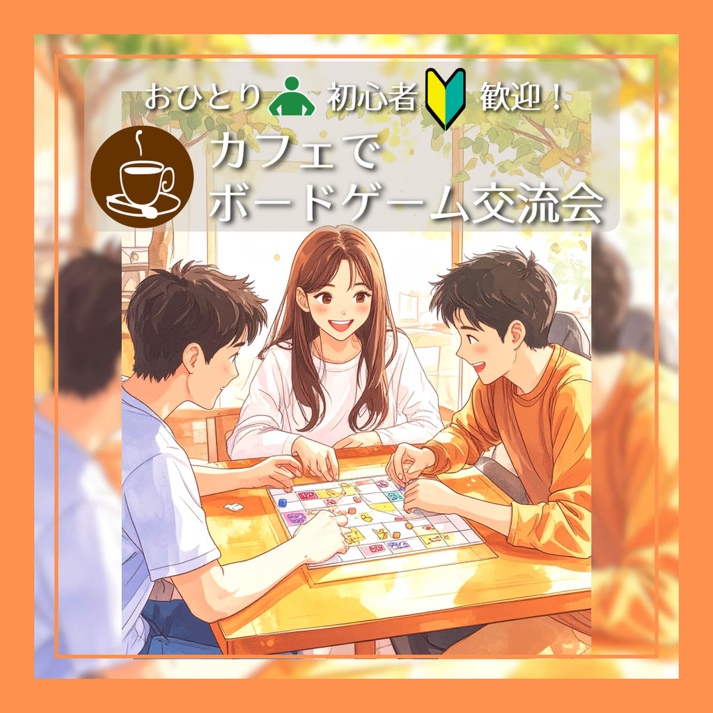 【姫路】初心者大歓迎！カフェでボードゲーム交流会 7月の部の画像（0）