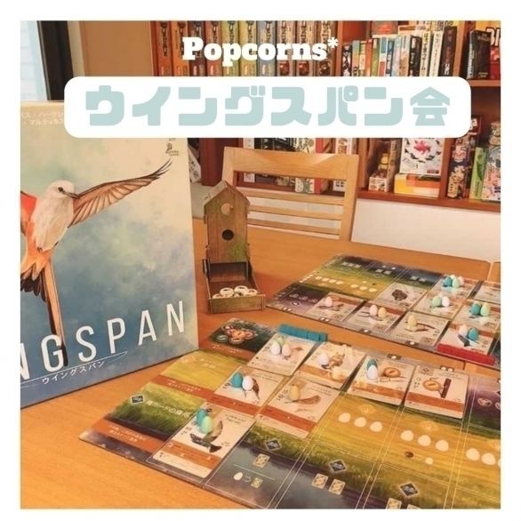 Popcorns* ウイングスパン会 ※初心者・おひとり様大歓迎！！の画像（0）