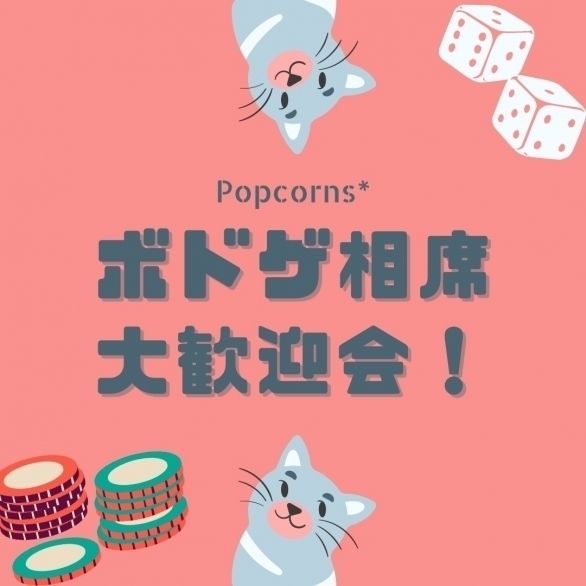 Popcorns* 相席歓迎会 ※初心者・おひとり様大歓迎！！途中参加可能の画像（0）
