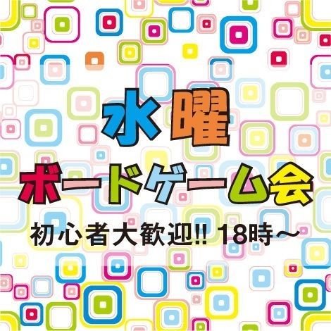 第628回 水曜ボードゲーム会@デザスプの画像（0）