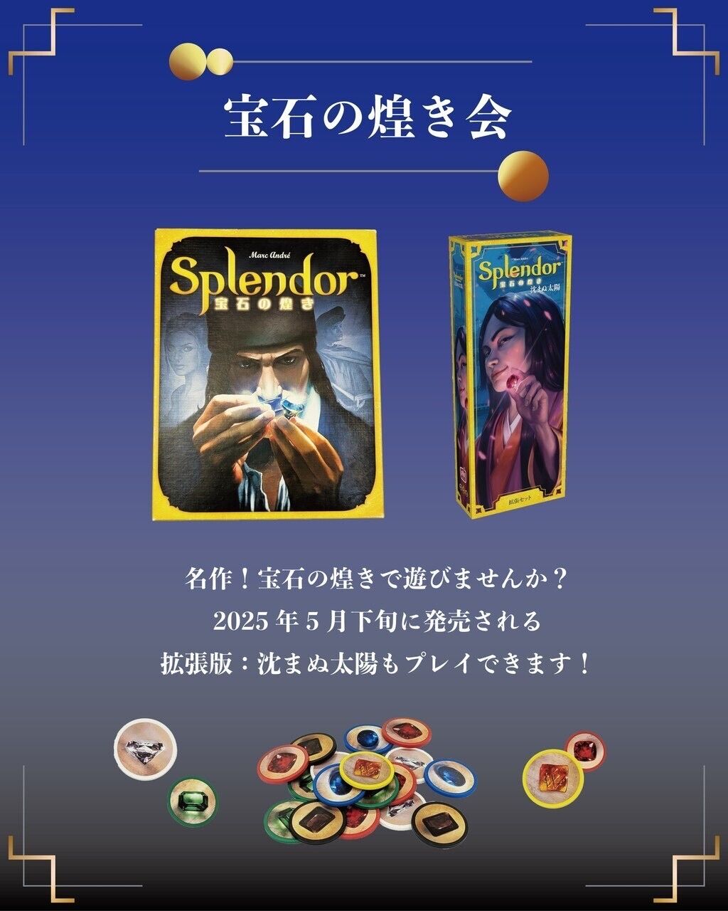 宝石の煌き会～拡張版：沈まぬ太陽をプレイする～（夜の部）の画像（0）