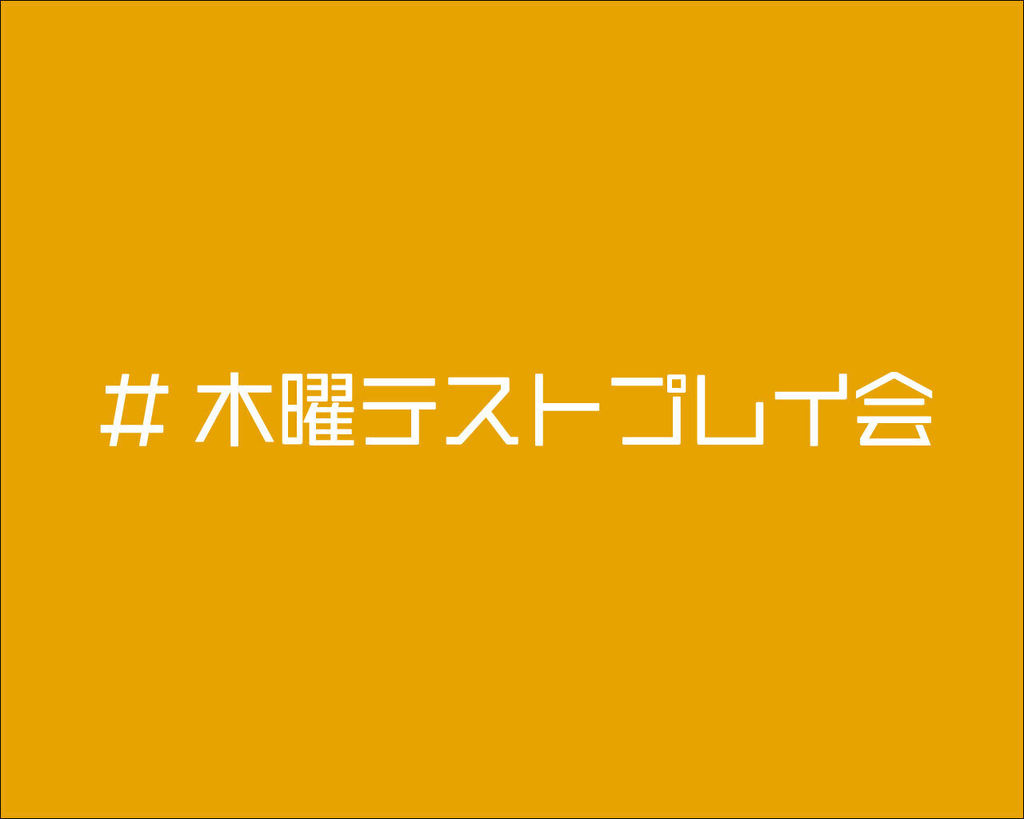 木曜テストプレイ会　第88回の画像（0）