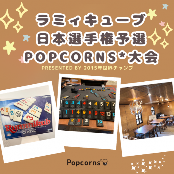 ラミィキューブ日本選手権予選会(第４回Popcorns*ラミィキューブ大会)※初心者・おひとり様大歓迎！！の画像（0）