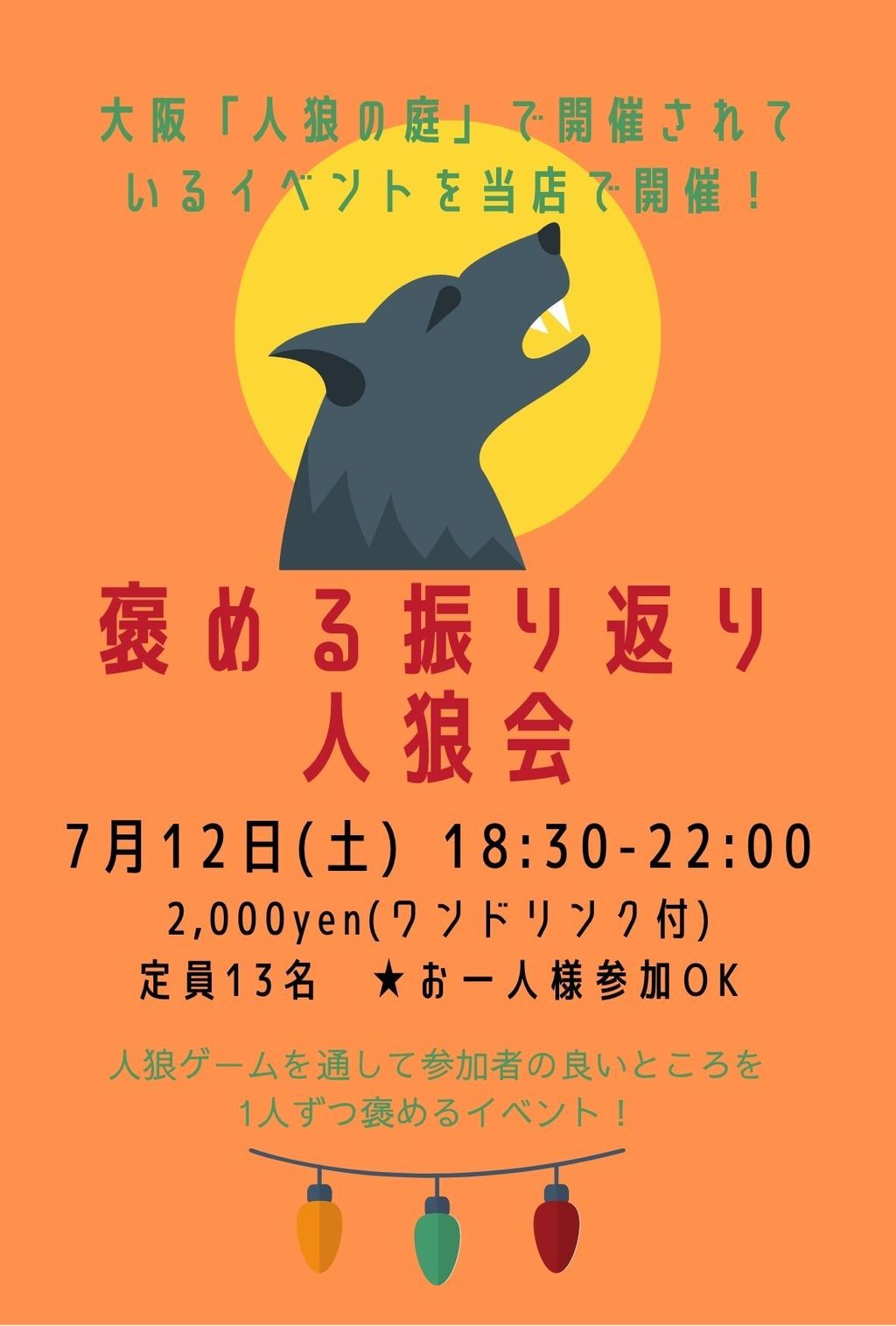 褒める振り返り人狼会の画像（0）