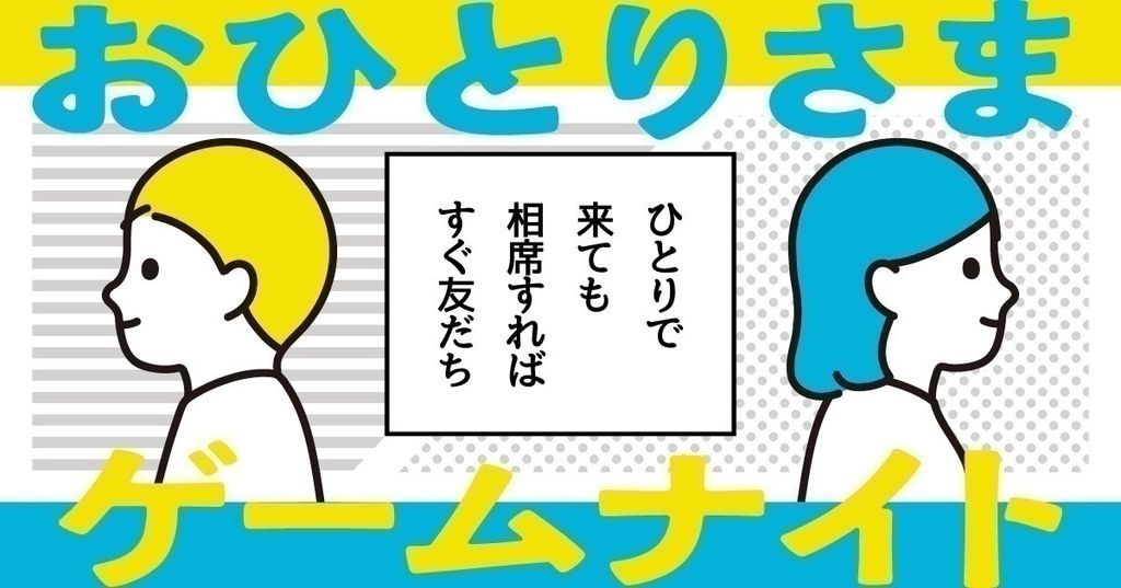 おひとりさまゲームナイト　毎週火曜日開催の画像（0）