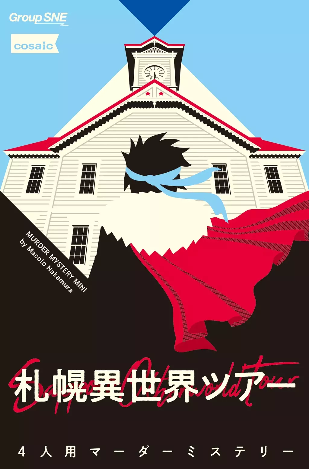 マーダーミステリー『札幌異世界ツアー』の画像（2）